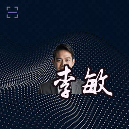 李敏